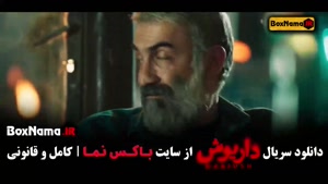 داریوش سریال قسمت ۱