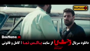 وحشی سریال جدید ایرانی قسمت ۳