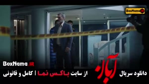 دانلود قسمت هفدهم آبان فیلم