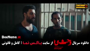 فیلم وحشی قسمت ۵ / قسمت پنجم وحشی