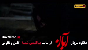 دانلود آبان / فیلم ابان / سریال آبان 