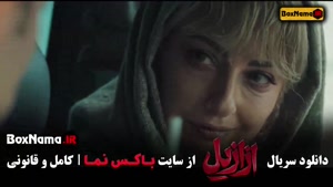 فیلم ازازیل قسمت اول تا ۱۳ (اخر) کامل