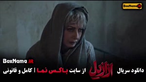 سریال ازازیل قسمت ۵ (پیمان معادی)