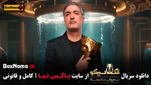 الکلاسیکو قسمت ۵ / مافیا به روایت تسلا قسمت ۶