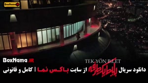 دانلود نسخه کامل سریال جدید بلیط یک طرفه