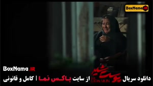 پوست شیر فصل ۳ قسمت ۶