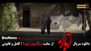 قسمت شانزدهم سریال آبان منتشر شد (قسمت ۱۶ سریال آبان)