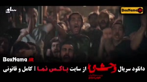 دانلود وحشی قسمت 4 / سریال وحشی ایرانی