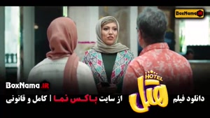 تماشای فیلم کمدی هتل با بازی پژمان جمشیدی