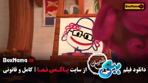کارتون جدید ایرانی ببعی قهرمان (سینمایی)