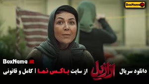 ازازیل سریال جدید ایرانی - تمامی قسمت ها
