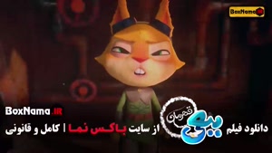 کارتون ببعی قهرمان - فیلم ایرانی