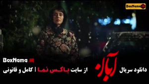 قسمت ۸ سریال آبان / دانلود قانونی سریال های ایرانی
