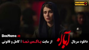 ابان قسمت ۱۰ / دانلود قسمت دهم آبان فیلم