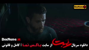 سریال غربت قسمت ۱ نمایش خانگی