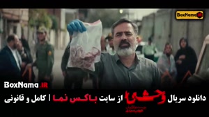 دانلود فیلم وحشی ایرانی قسمت ۶ جواد عزتی