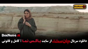 جان سخت دانلود نسخه کامل / سریال جان سخت ایرانی