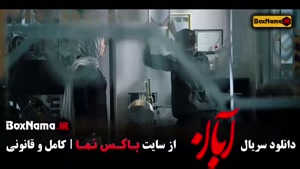 ابان قسمت شانزدهم (دانلود سریال آبان شهاب حسینی قسمت ۱۶)