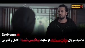 سریال جان سخت قسمت 19 پایانی / قسمت اخر جان سخت