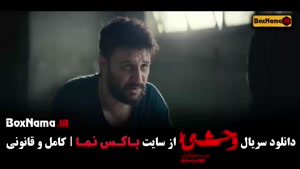 دانلود قسمت ۴ وحشی ایرانی / سریال جدید جواد عزتی