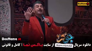 جوکر فصل ۶ قسمت اخر / قسمت ۶ برنده جوکر بانوان