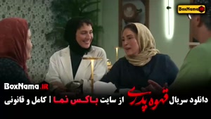 سریال کمدی قهوه پدری قسمت ۱ تا اخر