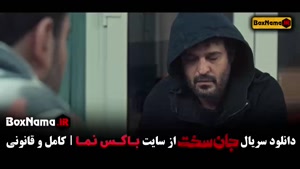 قسمت اخر جان سخت سریال پرطرفدار و جنجالی ایرانی