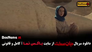 سریال ایرانی جان سخت قسمت ۱۸