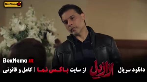 ازازیل قسمت اخر (سریال جدید پیمان معادی)