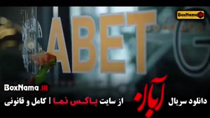 خرید سریال جدید آبان شهاب حسینی [ نسخه کامل ]
