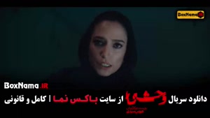 سریال وحشی قسمت اول