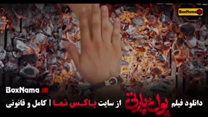 پول و پارتی فیلم سینمایی کمدی / عجل ملعق قسمت ۲