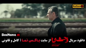 سریال وحشی ایرانی قسمت ۵