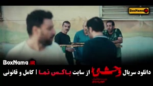 سریال وحشی قسمت 4 فیلم / سریال وحشی قسمت۴