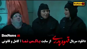 قهوه پدری - قسمت اول تا اخر (نسخه کامل)