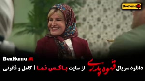 دانلود قهوه پدری قسمت ۱۰