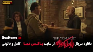 فیلم بلیط یکطرفه قسمت اول تا ۸ (اخر) کامل