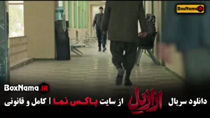 دانلود ازازیل قسمت ۱۳ پایان فصل اول