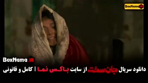 سریال ایرانی جان سخت قسمت ۱۹ / قسمت ۱۸ / قسمت ۱۷