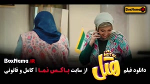 سینمایی ایرانی هتل پژمان جمشیدی