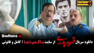 قهوه پدری فیلم قسمت 6 