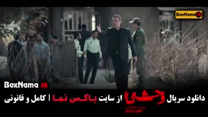 سریال وحشی قسمت سوم (جواد عزتی)