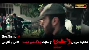 دانلود قسمت پنجم وحشی سریال