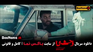 دانلود سریال وحشی قسمت ۳ / قسمت سوم وحشی