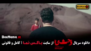 سریال وحشی ایرانی قسمت ۳ / قسمت سوم وحشی