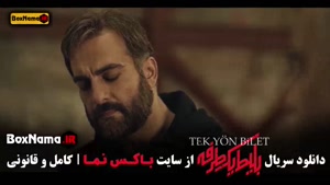 بلیط یک طرفه قسمت اخر (1-8)