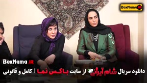 شام ایرانی - سریال شام ایرانی اشا محرابی