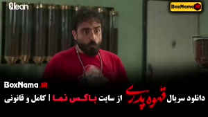 دانلود فیلم قهوه پدری کمدی فانتزی - مهران مدیری