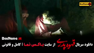 دانلود قهوه پدری قسمت ۹