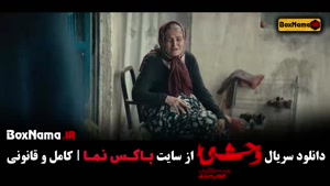 دانلود فیلم وحشی قسمت ۳ جواد عزتی در وحشی ایرانی